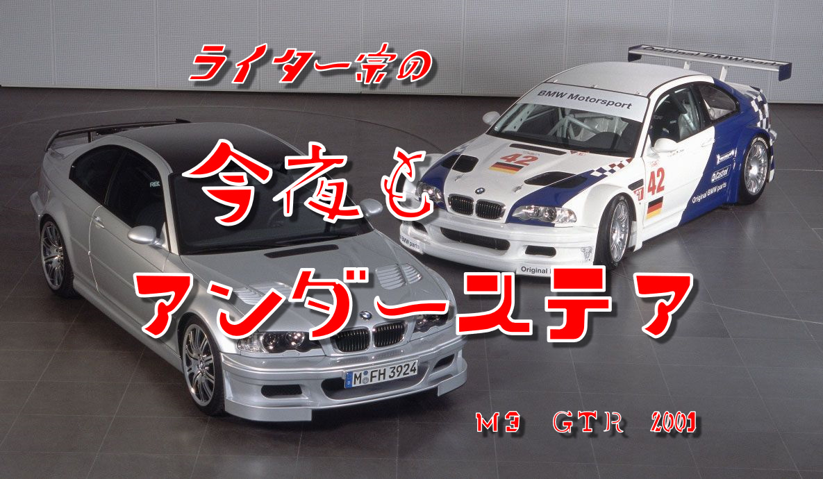 今夜もアンダーステア BMW M5 本家 羊の皮をかぶった狼 