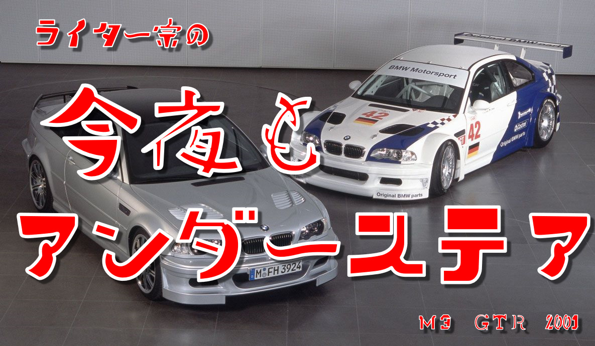 今夜もアンダーステア ｂｍｗ M3 Gtr たった１０台のｐ型エンジン搭載の市販されたレーシングカー Bmw調布スタッフが発信する情報ポータルサイト