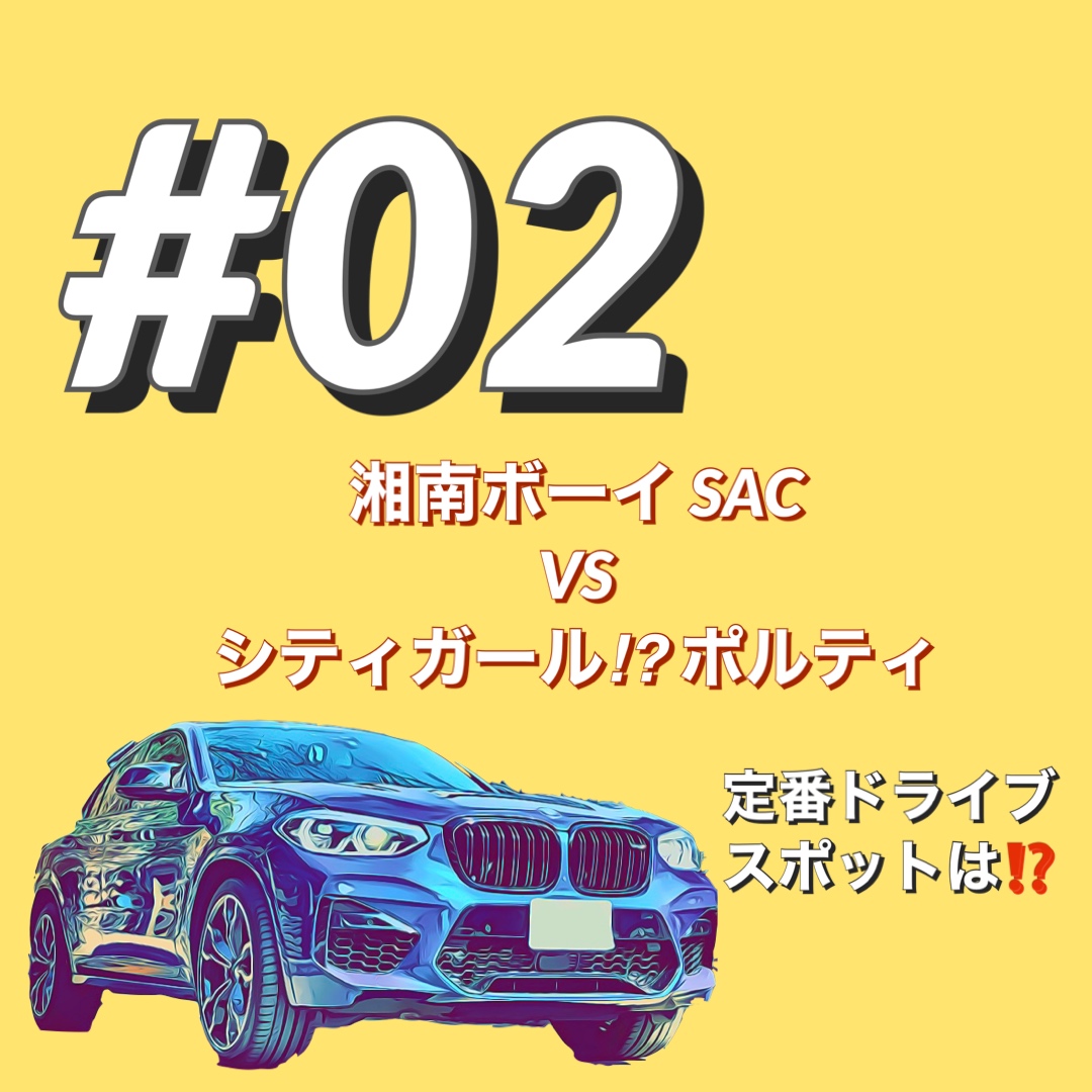 ｂｍｗで約１０分 ２ Sacさんは湘南ボーイ Bmw調布スタッフが発信する情報ポータルサイト