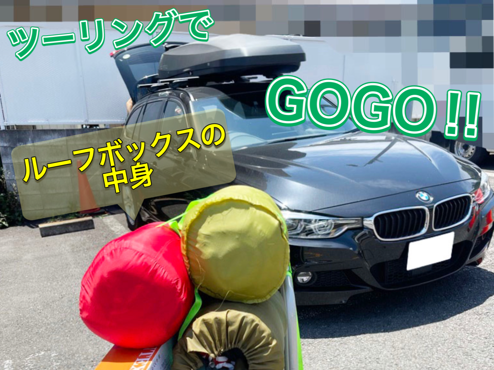 ツーリングでGOGO‼︎ BMW 3シリーズ（F31）で出かける時のルーフ