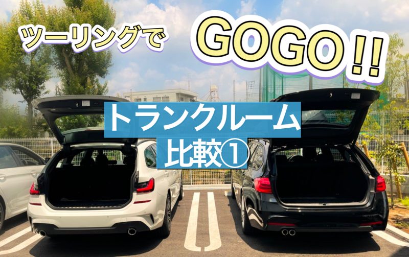 ツーリングでGOGO !! BMW3シリーズツーリングのトランクルーム比較してみた。 | BMW調布スタッフが発信する情報ポータルサイト