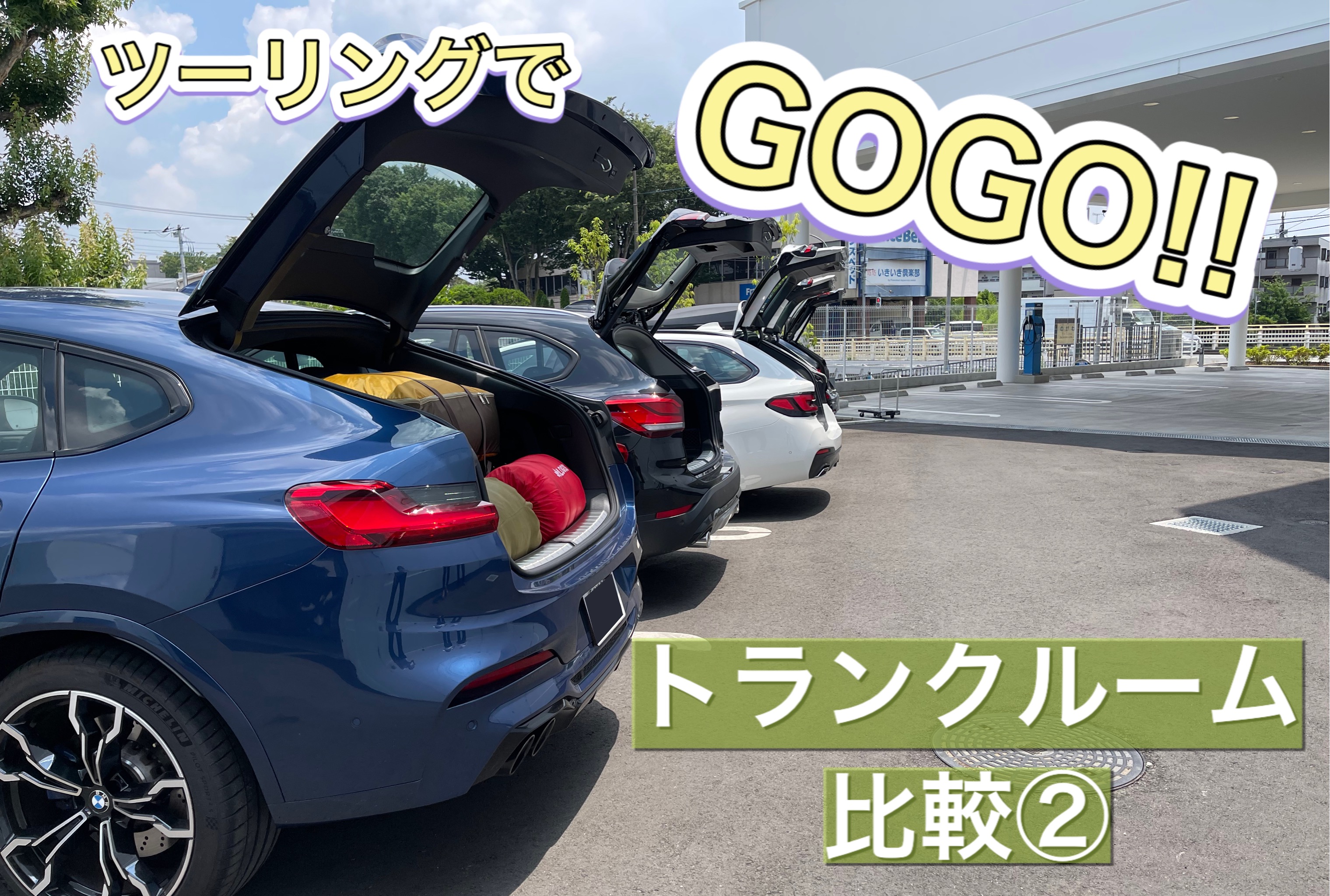 ツーリングでGOGO !! BMW Xシリーズのトランクルーム比較 | 三鷹・調布