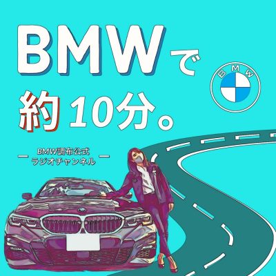 BMWで約10分。