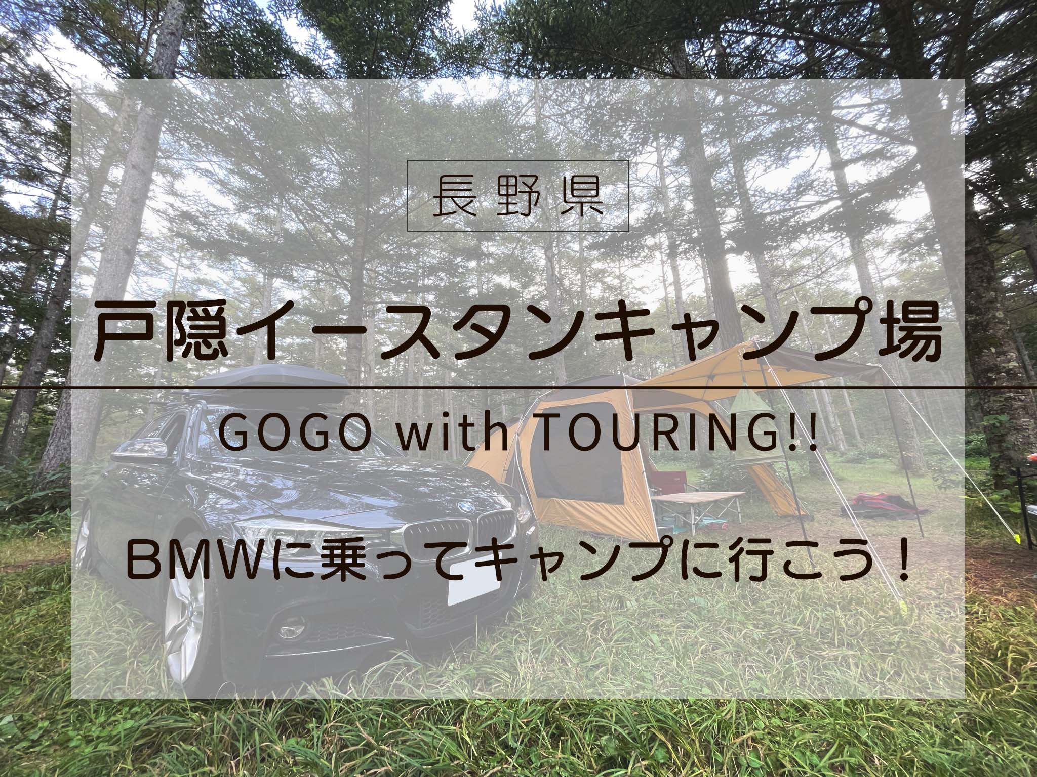 ツーリングでgogo Bmwに乗ってキャンプへ行こう In 戸隠イースタンキャンプ場 長野 三鷹 調布 Bmwスタッフが発信する情報ポータルサイト