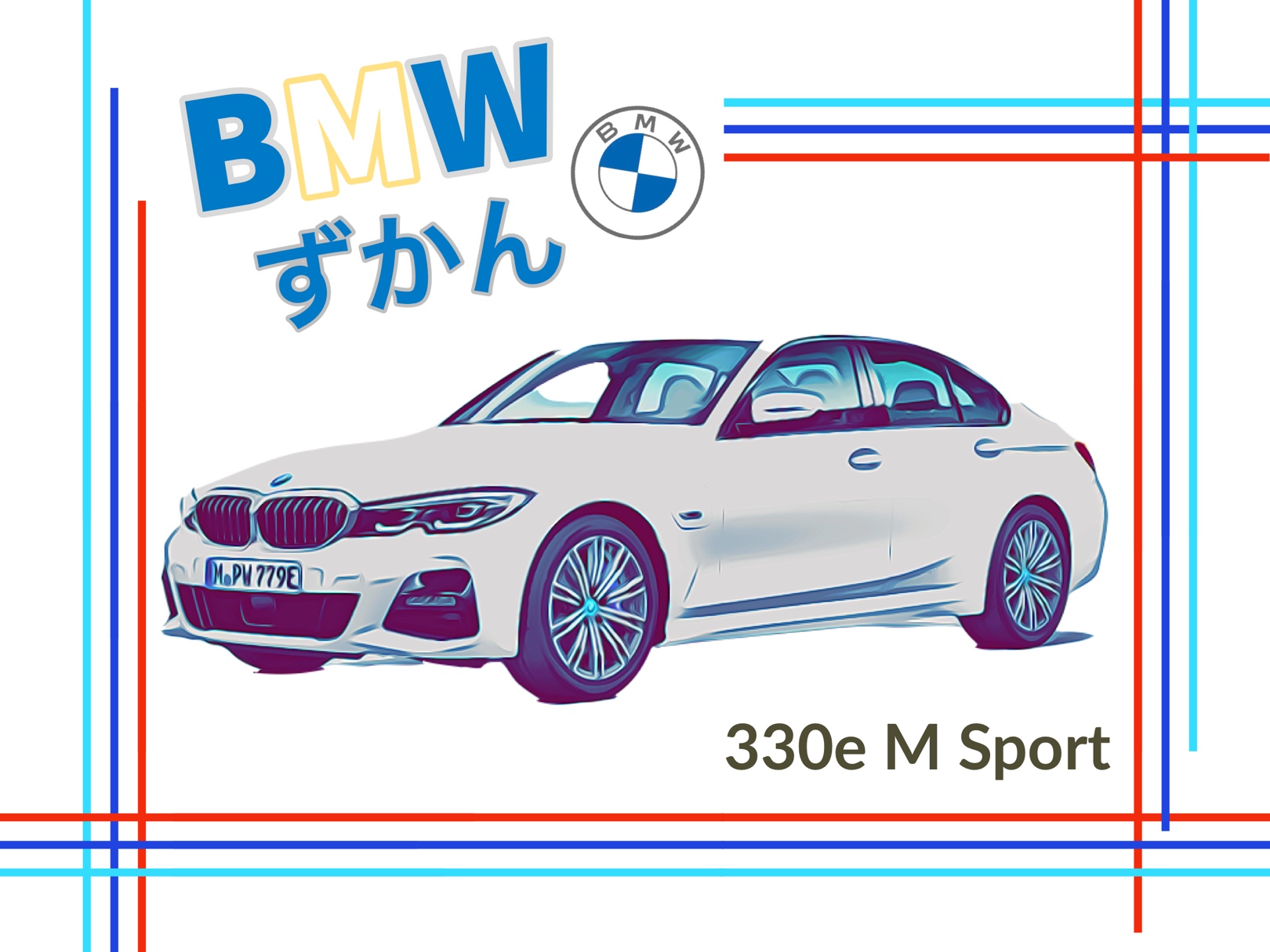 BMWずかん ３３０e | 三鷹・調布 BMWスタッフが発信する情報ポータルサイト