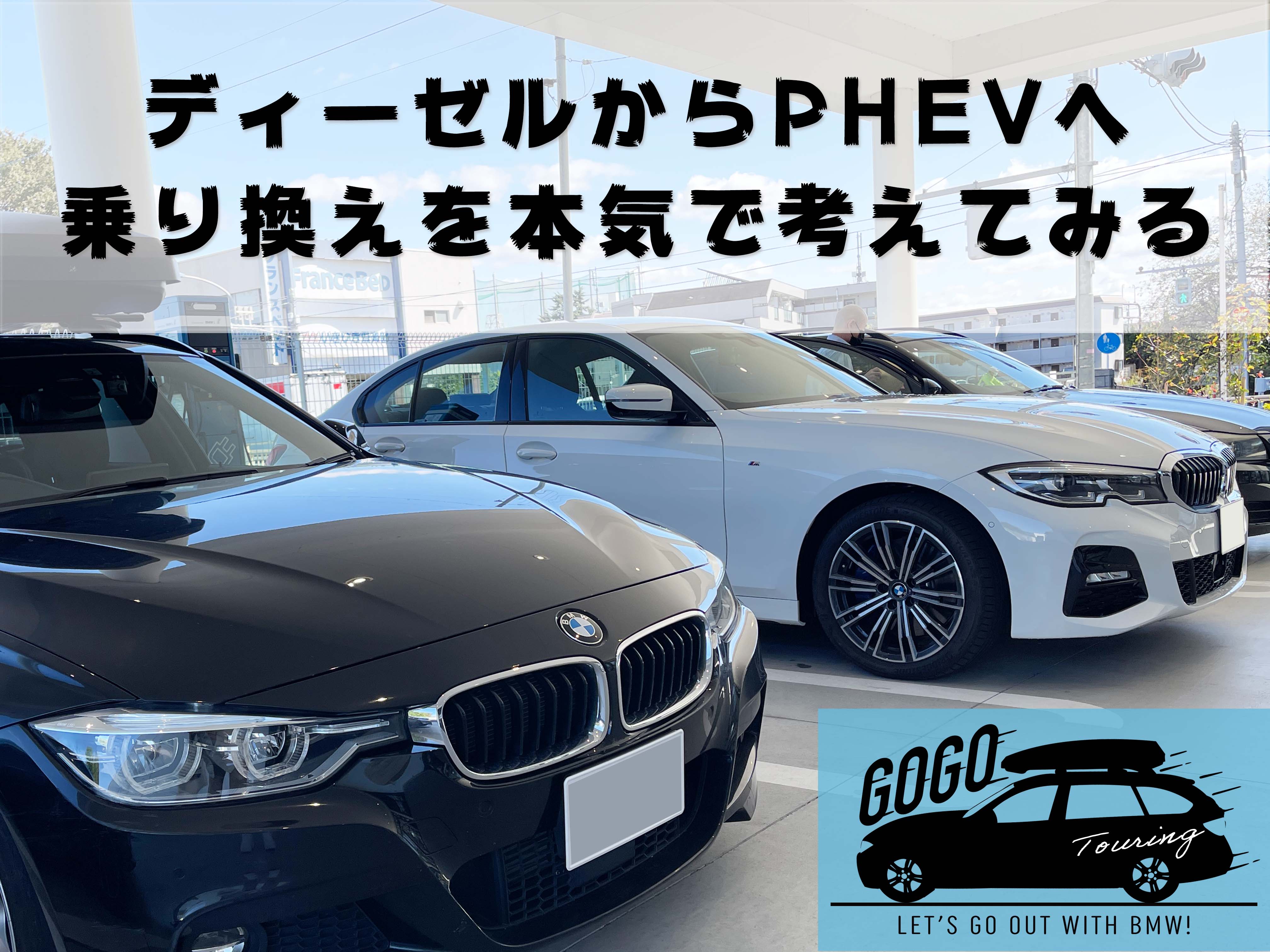 ツーリングでgogo Bmwに乗って出かけよう F31ディーゼルからg Phevへ乗りかえることを本気で考えてみる 三鷹 調布 Bmw スタッフが発信する情報ポータルサイト