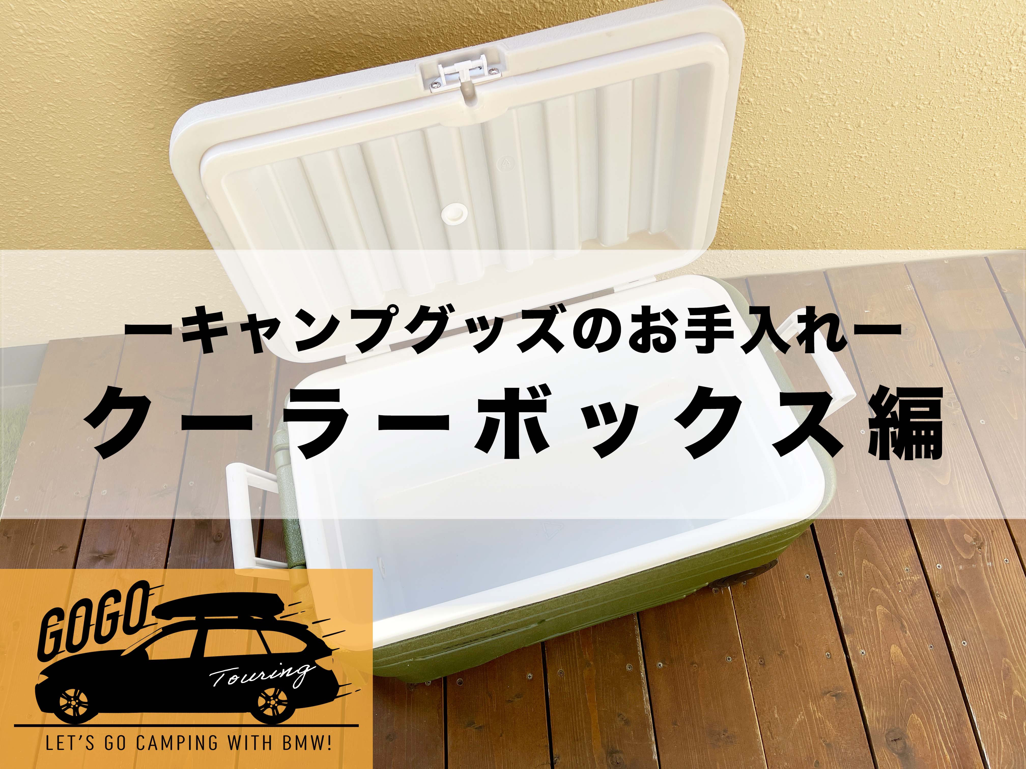 ツーリングでgogo Bmwに乗って出かけよう キャンプグッズのお手入れ クーラーボックス編 三鷹 調布 Bmwスタッフが発信する情報ポータルサイト