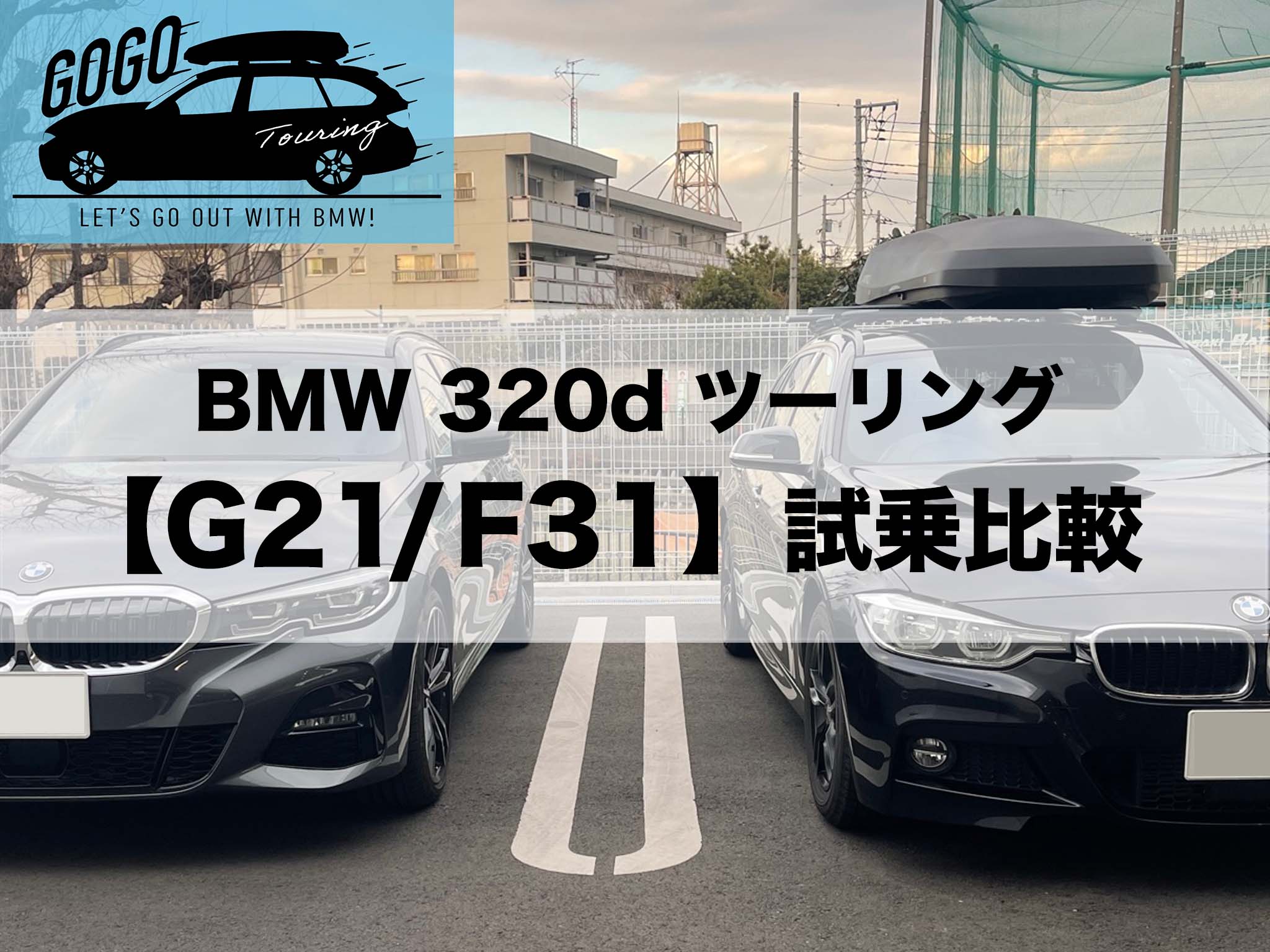 ツーリングでGOGO!!BMWに乗って出かけよう！3シリーズ（G21とF31）試乗比較 - 三鷹・調布 BMWスタッフが発信する情報ポータルサイト