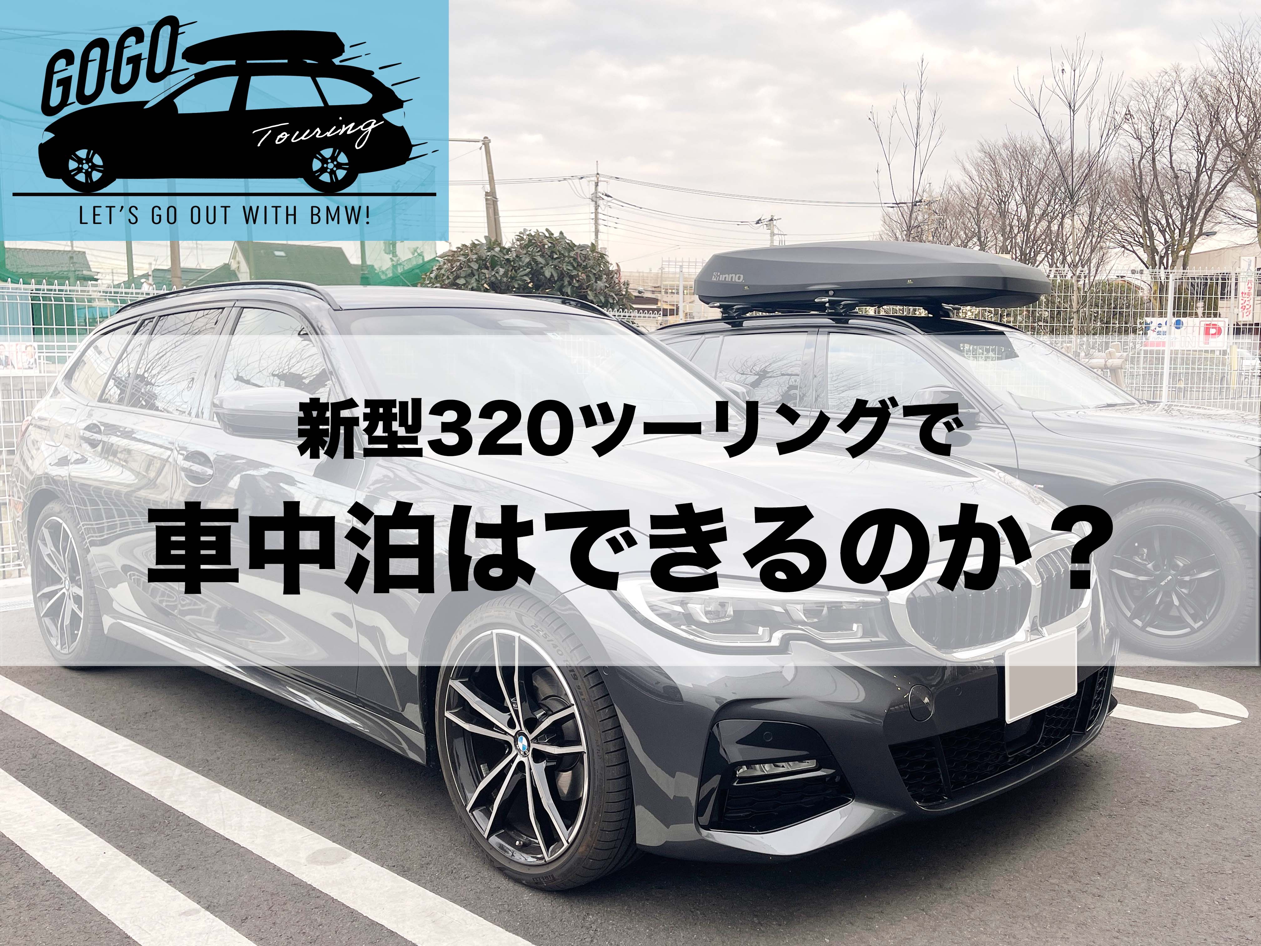 ツーリングでgogo Bmwに乗って出かけよう 新型3ツーリングで車中泊はできるのか 三鷹 調布 Bmwスタッフが発信する情報ポータルサイト