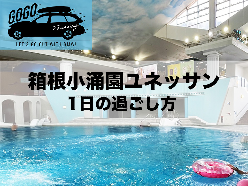 ツーリングでgogo Bmwに乗って出かけよう 箱根小涌園ユネッサンでの1日の過ごし方 三鷹 調布 Bmwスタッフが発信する情報ポータルサイト