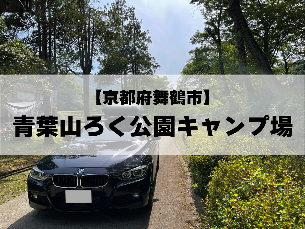 ツーリングでgogo Bmwに乗って出かけよう 京都府舞鶴市 青葉山ろく公園キャンプ場 三鷹 調布 Bmwスタッフが発信する情報ポータルサイト ツーリングでgogo Bmwに乗って出かけよう 京都府舞鶴市 青葉山ろく公園キャンプ場 三鷹 調布 Bmwスタッフが発信する情報ポータルサイト