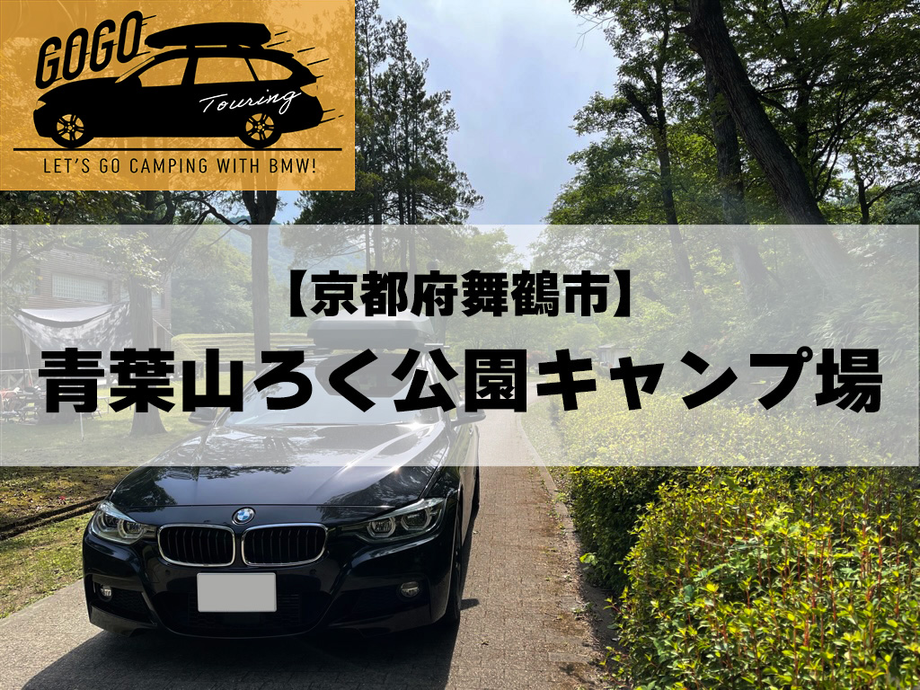 ツーリングでgogo Bmwに乗って出かけよう 京都府舞鶴市 青葉山ろく公園キャンプ場 三鷹 調布 Bmwスタッフが発信する情報ポータルサイト