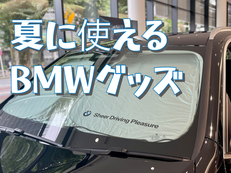 夏に使えるBMWグッズ🌻 - 三鷹・調布 BMWスタッフが発信する情報ポータルサイト