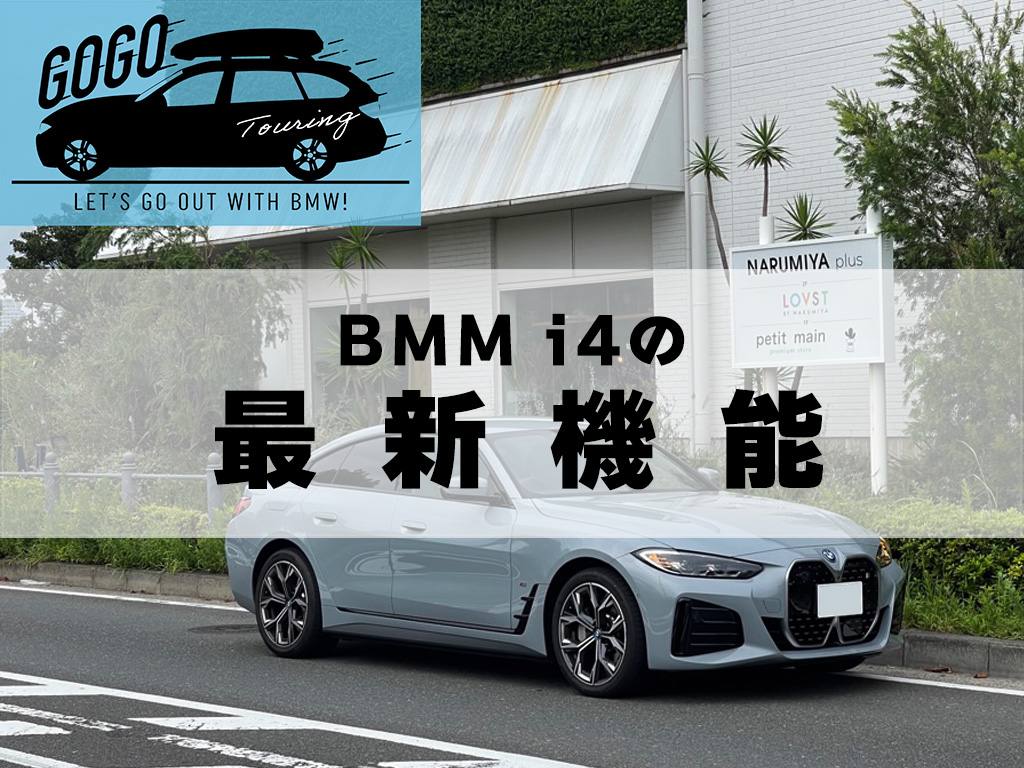 ツーリングでGOGO!!BMWに乗って出かけよう！BMW i4の最新機能 三鷹・調布 BMWスタッフが発信する情報ポータルサイト