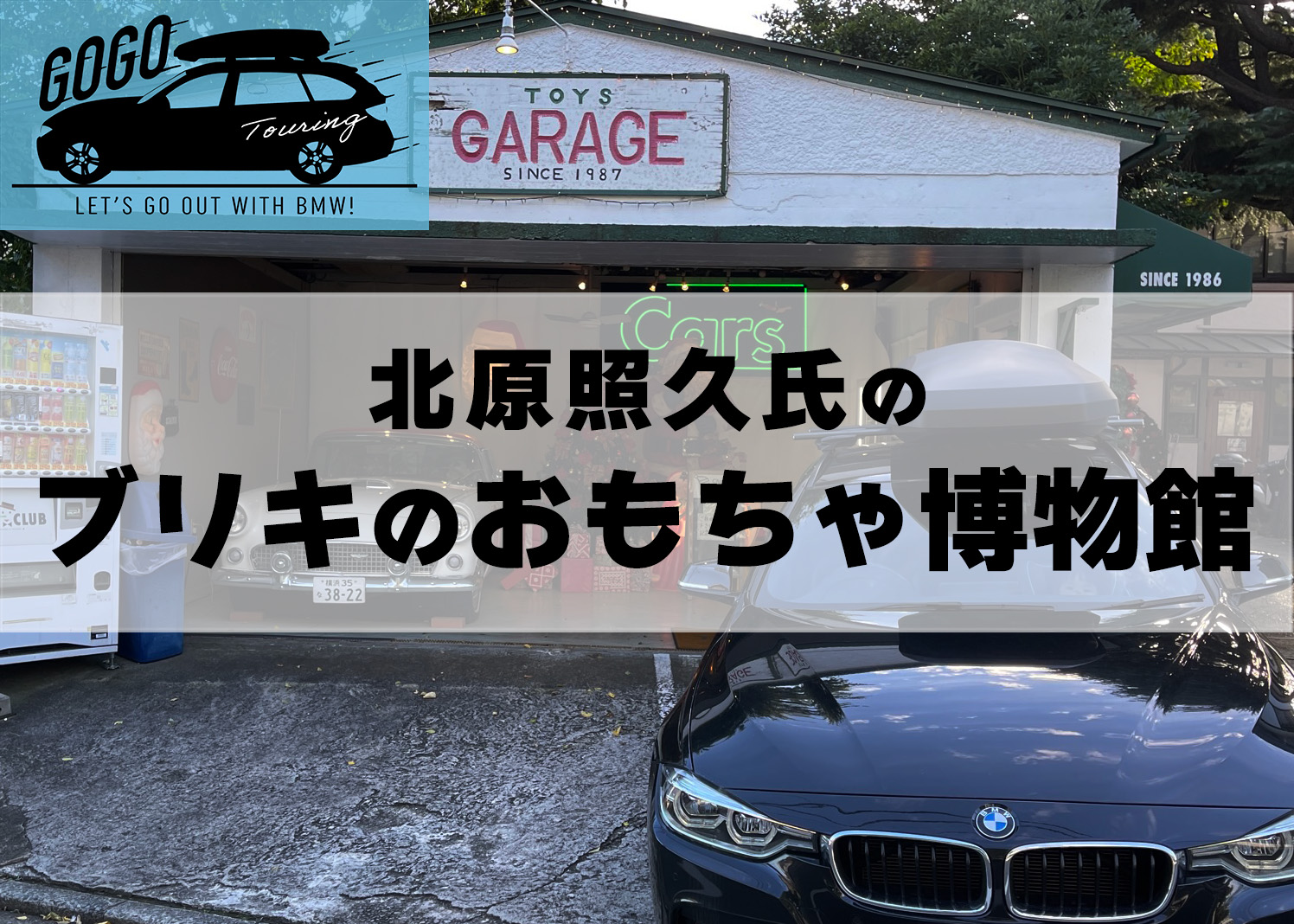 ツーリングでGOGO!!BMWに乗って出かけよう！北原照久氏の「ブリキの