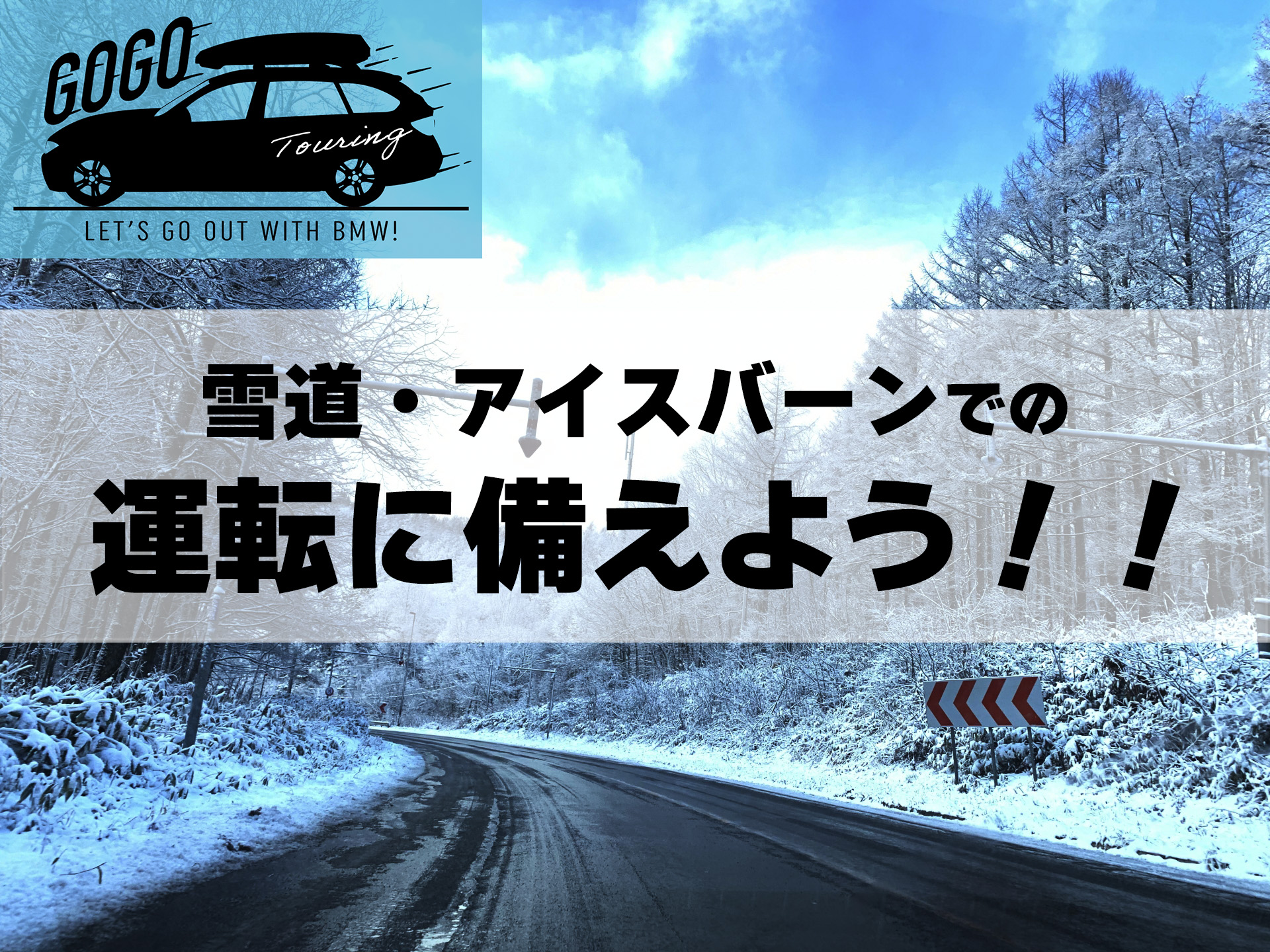 ツーリングでgogo Bmwに乗って出かけよう 雪道 アイスバーン 路面凍結 での運転に備えよう 三鷹 調布 Bmwスタッフが発信する情報ポータルサイト