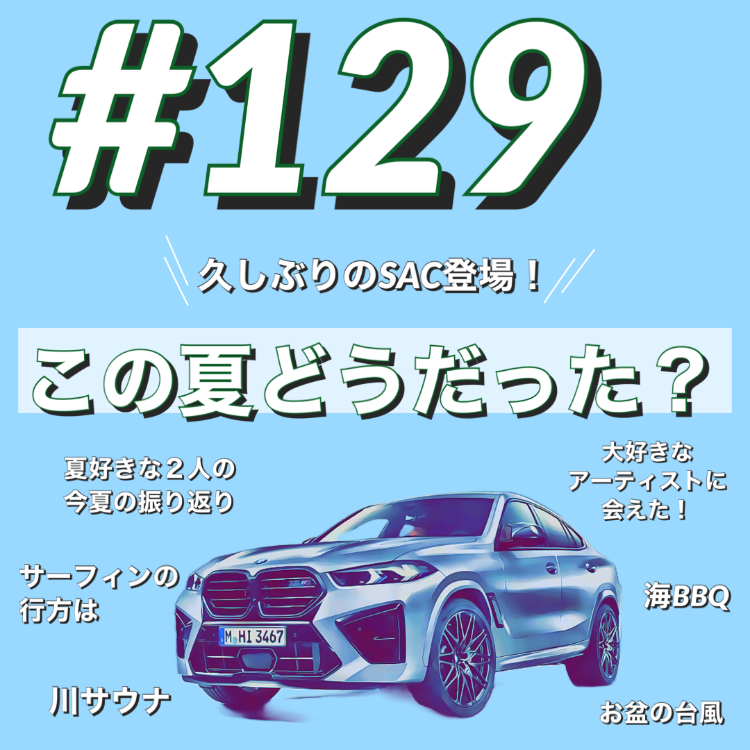 BMWで約10分#129 この夏どうだった?