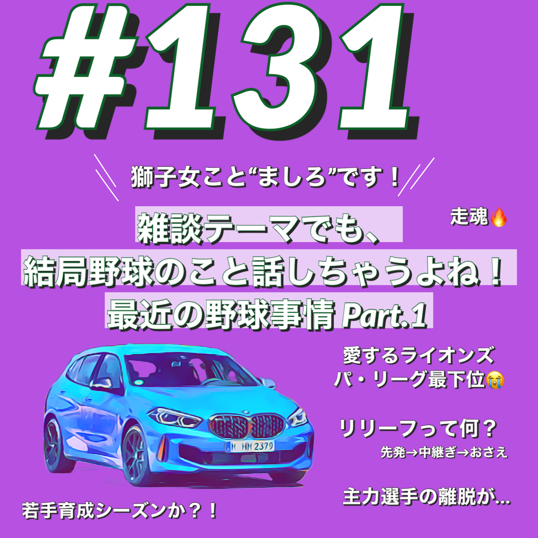BMWで約10分#131 獅子女の憂鬱