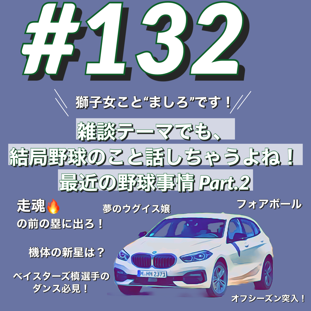 BMWで約10分#132 ましろの愛鬱
