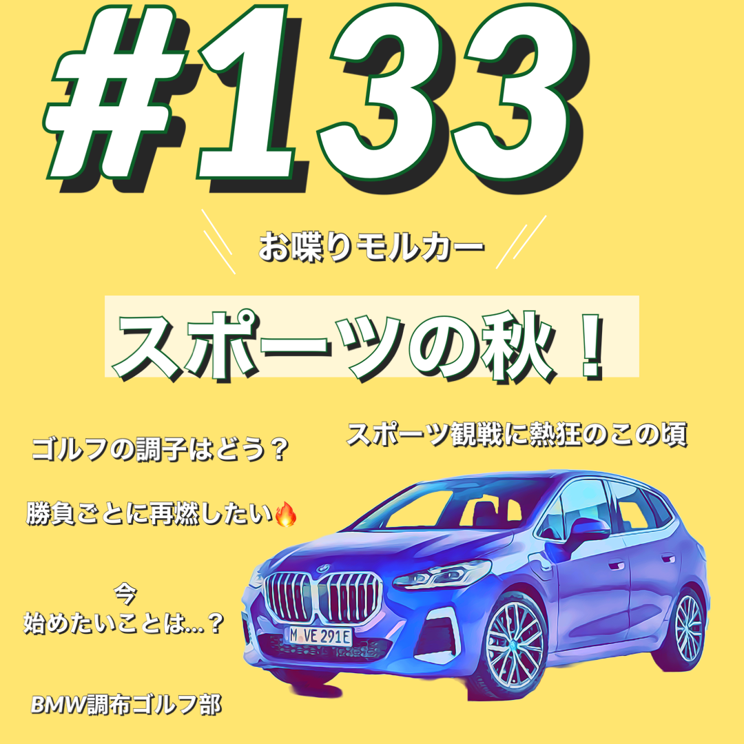 BMWで約10分#133 モルカースポーツの秋