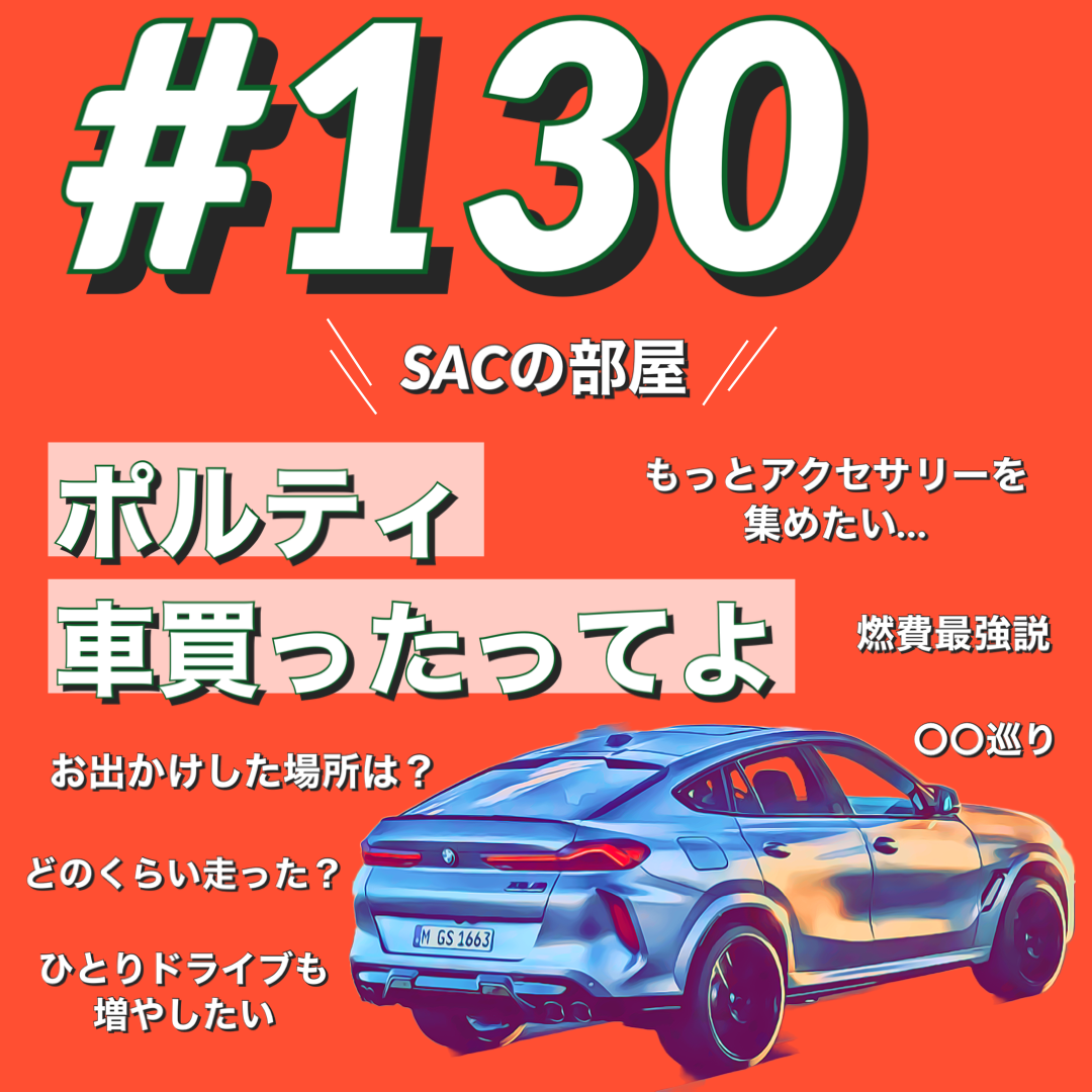 BMWで約10分#130 SACの部屋 ポルティ 車買ったってよ