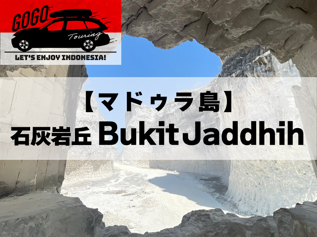 ツーリングでGOGO!!インドネシア生活を楽しもう！マドゥラ島 石灰岩丘