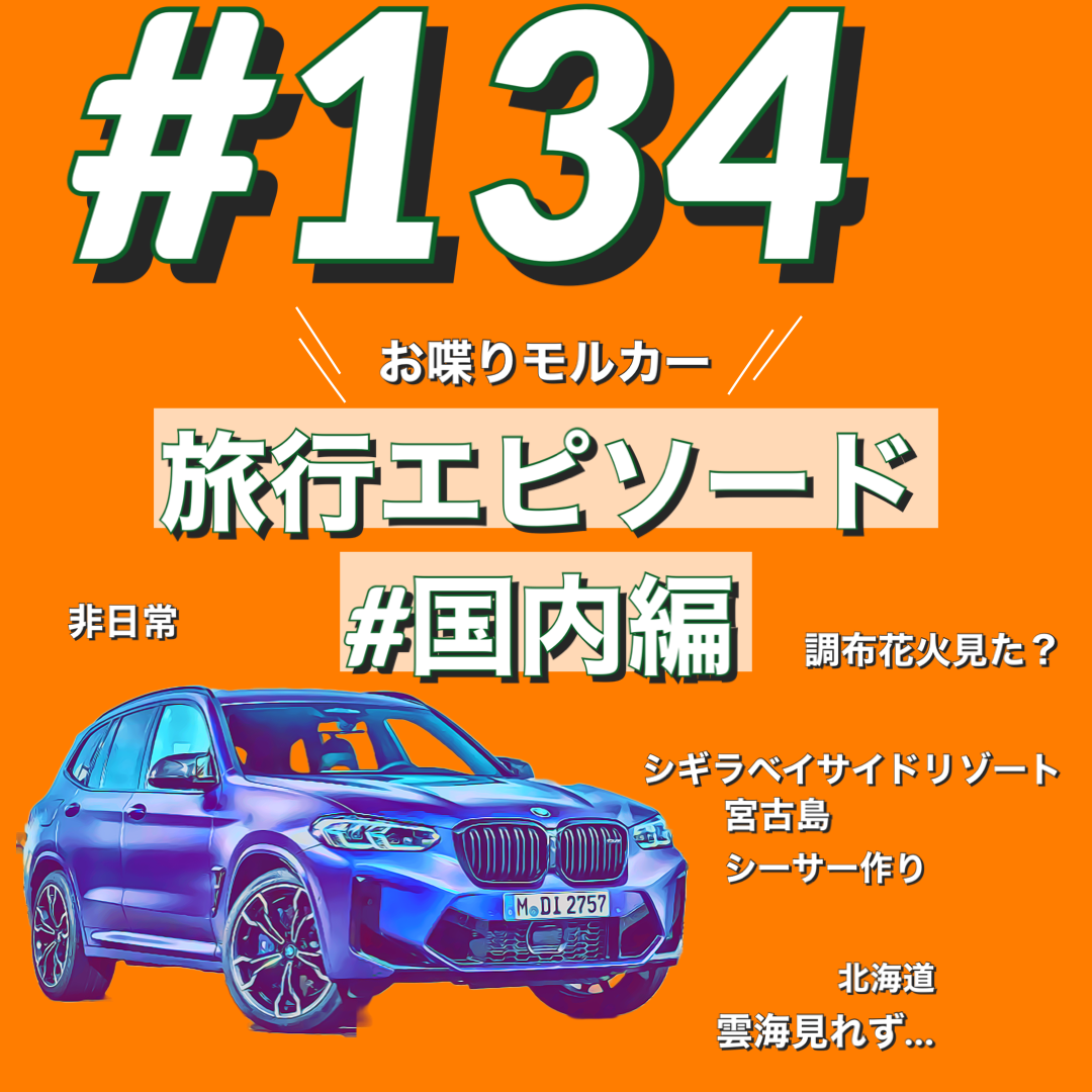 BMWで約10分#134 モルカー旅にでる 国内編①