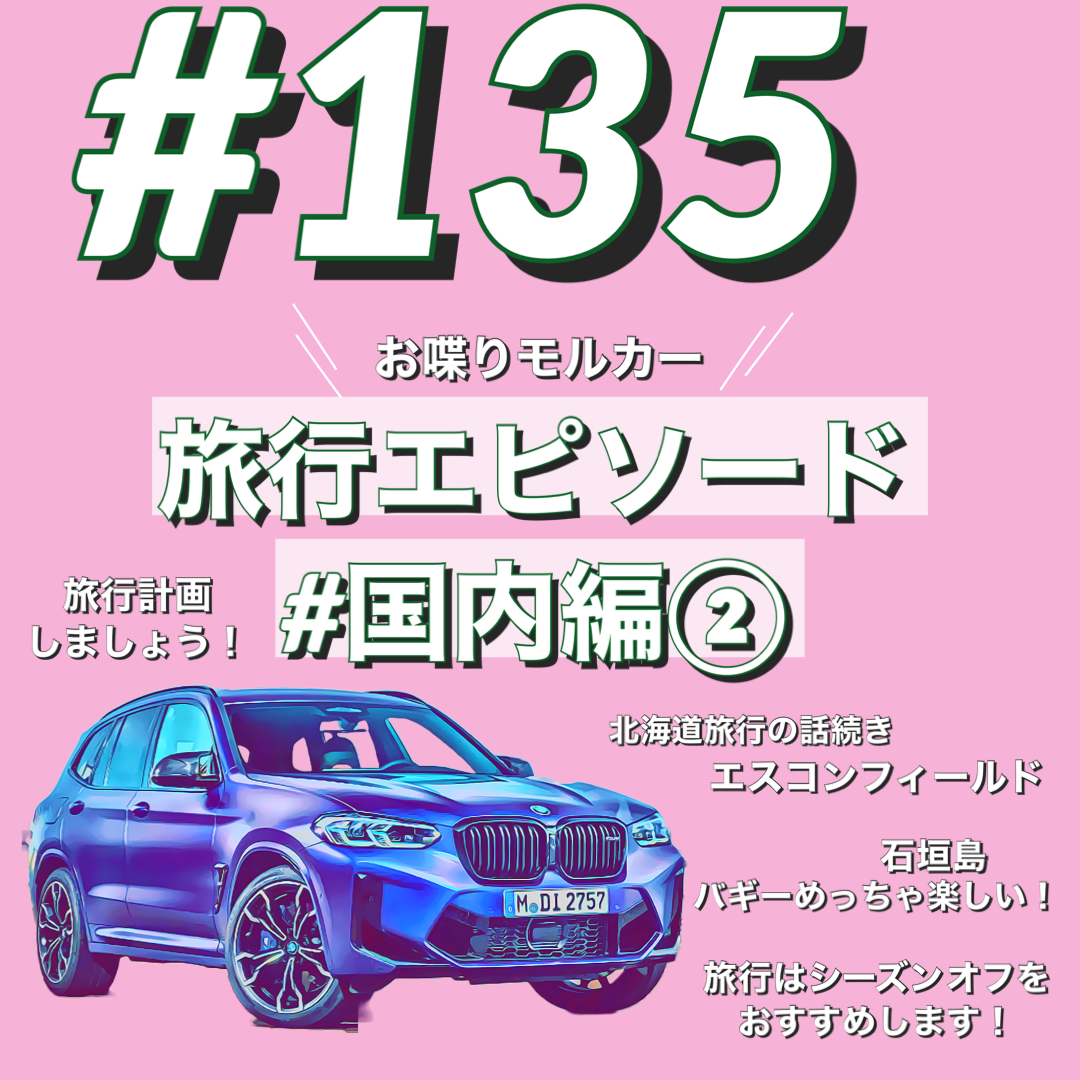 BMWで約10分#135 モルカー旅にでる 国内編②