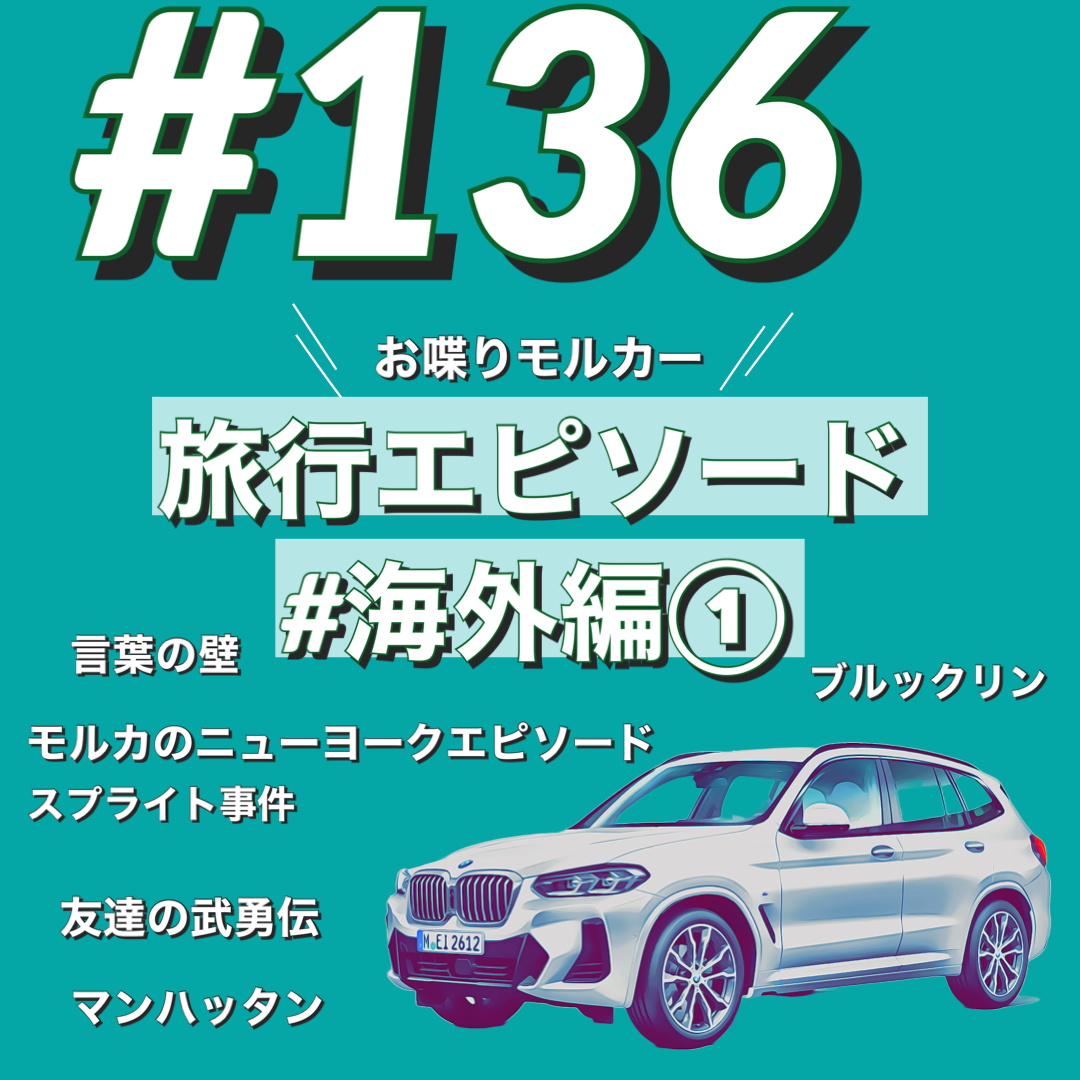 BMWで約10分#136 モルカーの冒険 モルカーニューヨークに行く