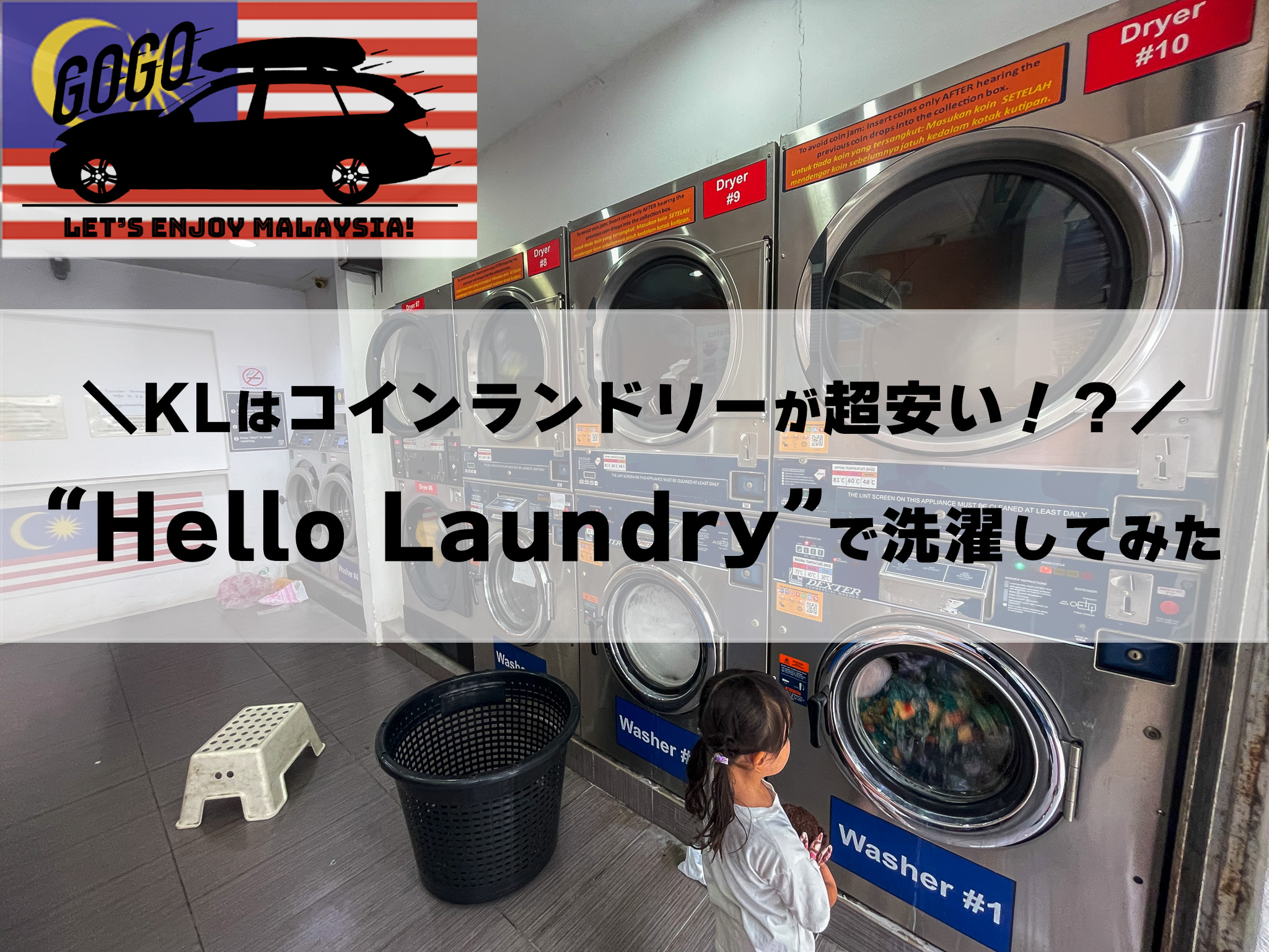 ツーリングでGOGO!!インドネシア生活を楽しもう！クアラルンプールはコインランドリーが超安い！？“Hello Laundry”で洗濯してみた -  三鷹・調布 BMWスタッフが発信する情報ポータルサイト