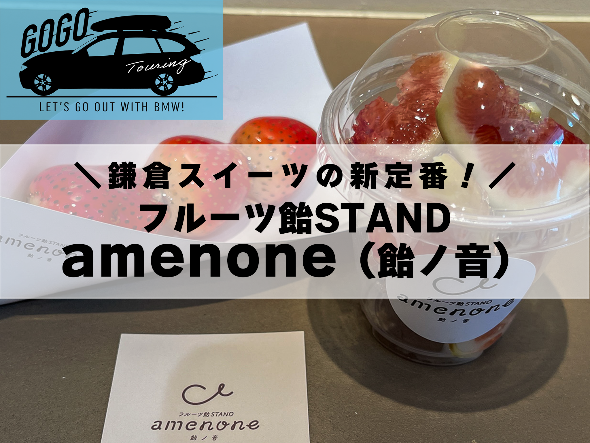 ツーリングでGOGO!!BMWででかけよう！鎌倉スイーツの新定番