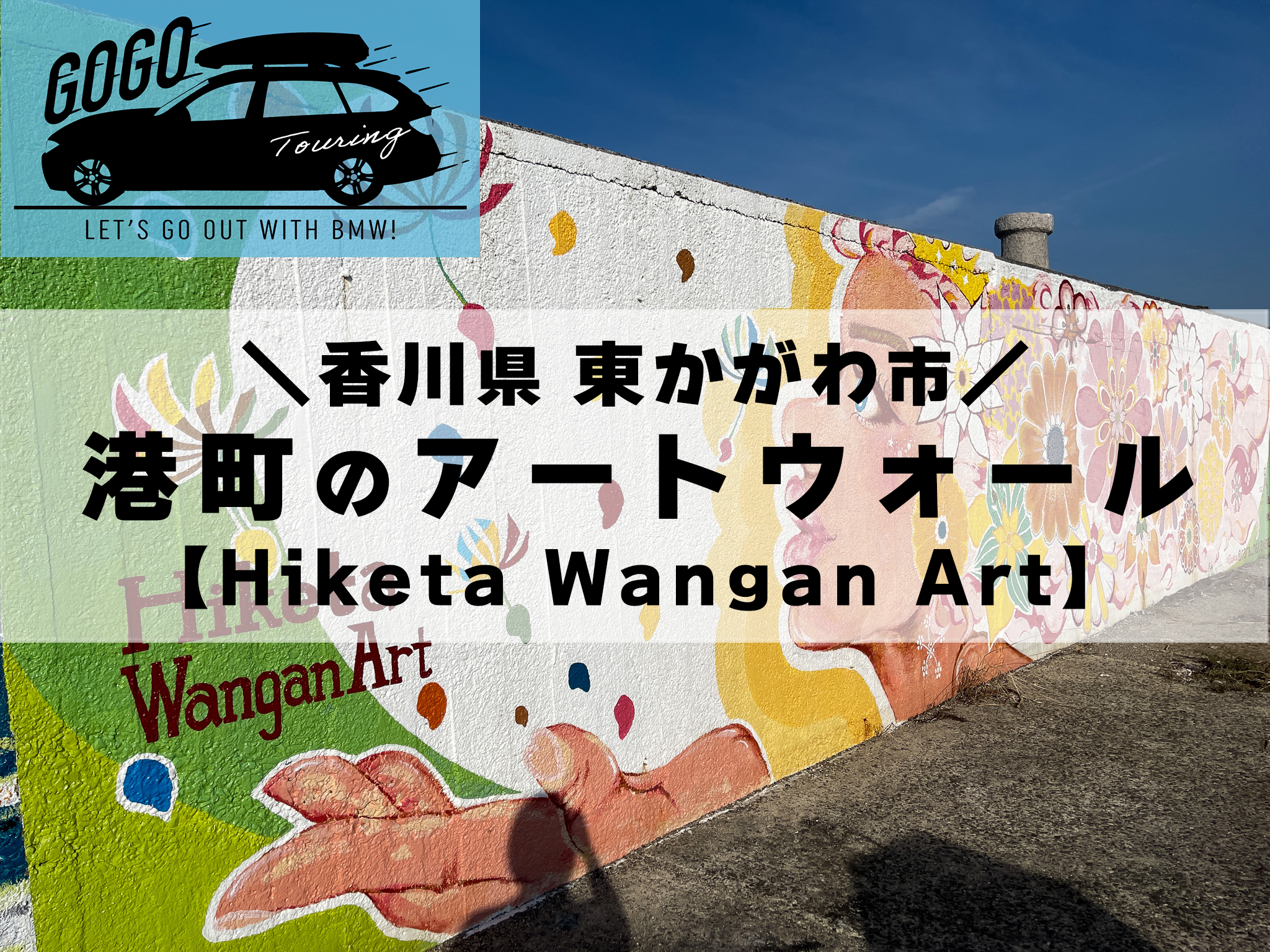 ツーリングでGOGO!!BMWででかけよう！東かがわ市の海岸アートを見に