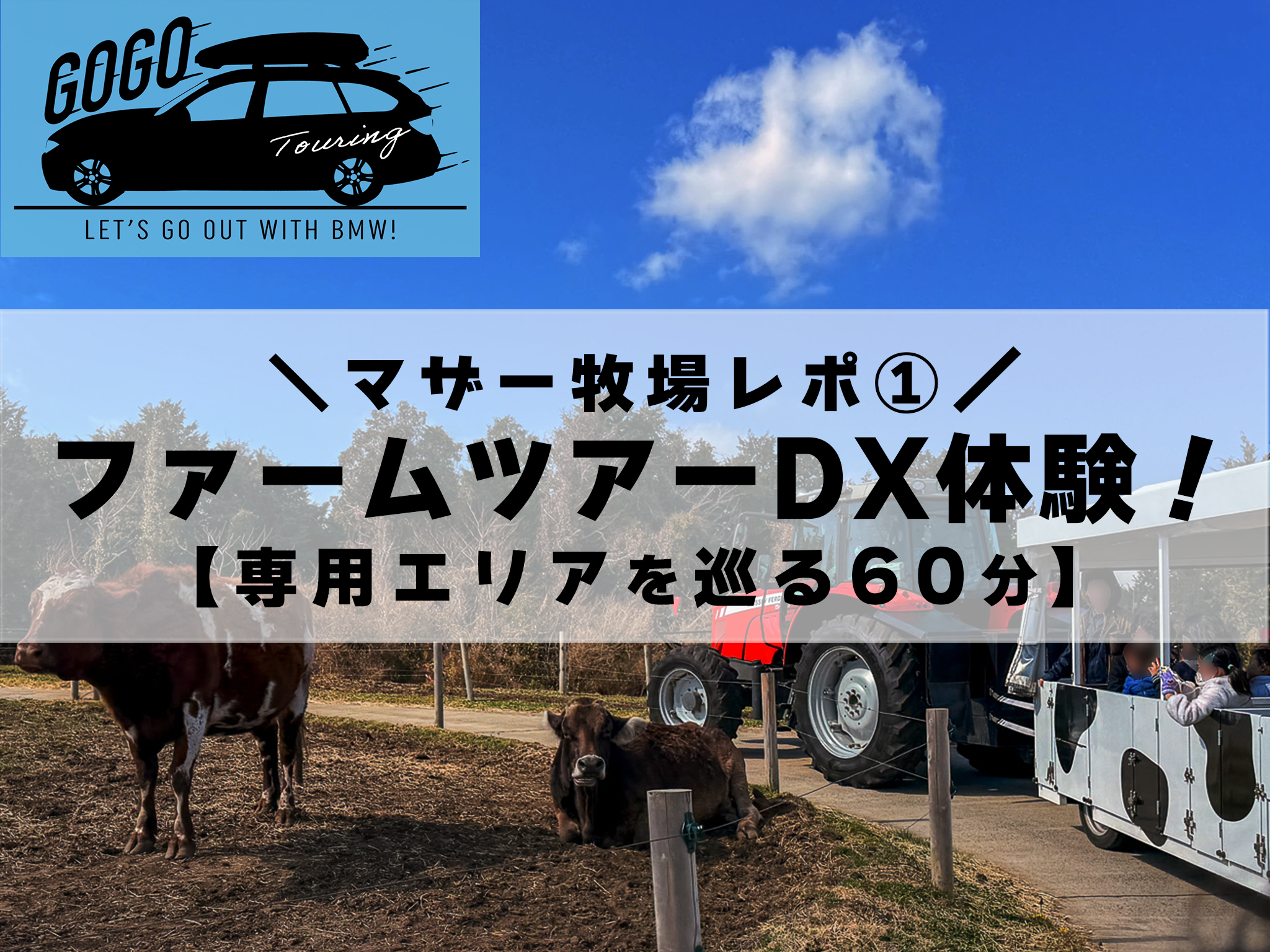 ツーリングでGOGO!!BMWででかけよう！マザー牧場のマザーファーム