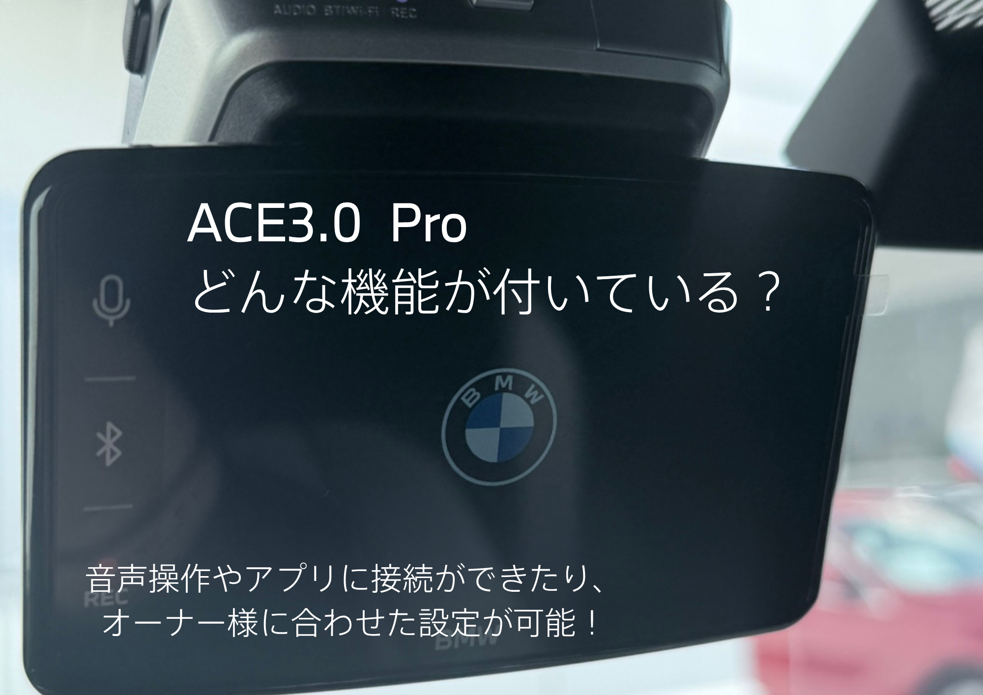 BMW純正】ドライブレコーダーACE3.0って何？ - 三鷹・調布 BMWスタッフ
